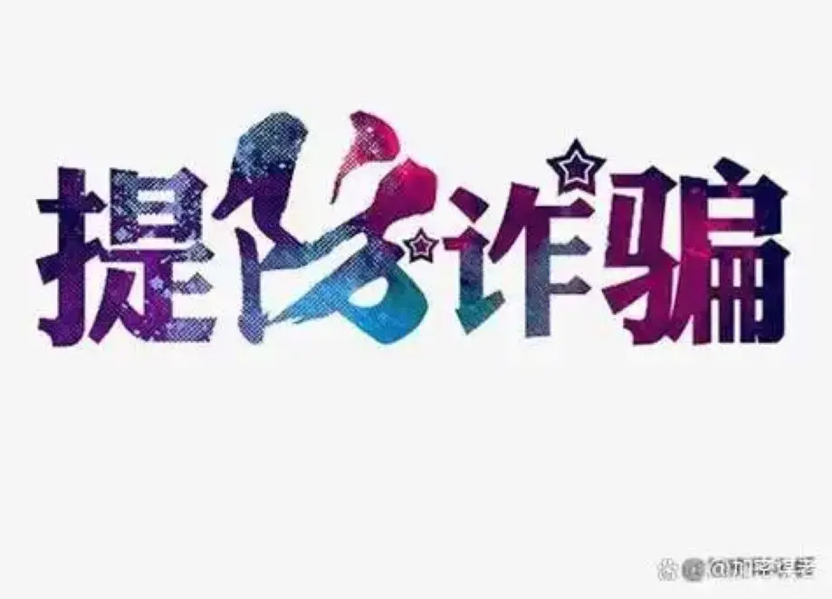 Tablauapp是诈骗软件,被骗提现不了